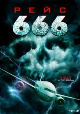 Постер к Рейс 666 бесплатно