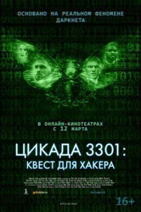 Постер к Цикада 3301: Квест для хакера бесплатно
