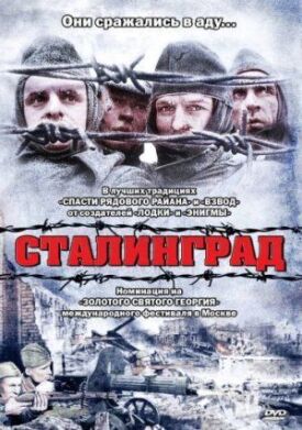 Постер к Сталинград бесплатно