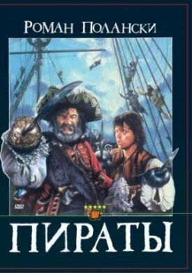 Постер к Пираты бесплатно