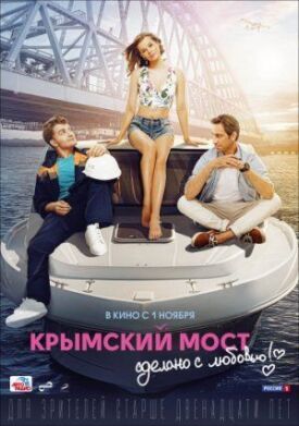 Постер к Крымский мост. Сделано с любовью! бесплатно