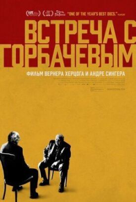 Постер к Встреча с Горбачевым бесплатно