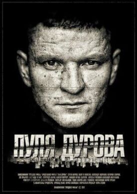 Постер к Пуля Дурова бесплатно