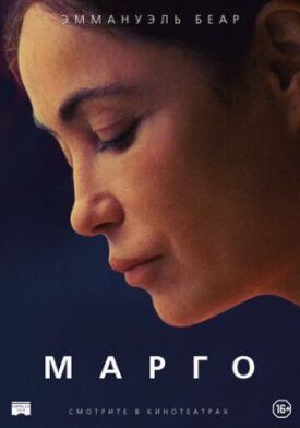 Постер к Марго бесплатно