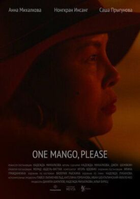 Постер к Один манго, пожалуйста бесплатно