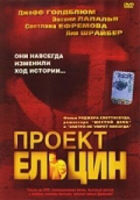 Постер к Проект Ельцин бесплатно