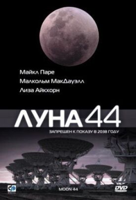 Постер к Луна 44 бесплатно