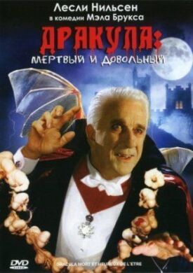 Постер к Дракула: Мертвый и довольный бесплатно