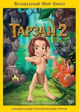 Постер к Тарзан 2 бесплатно