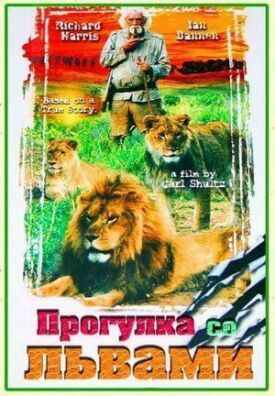 Постер к Прогулка со львами бесплатно