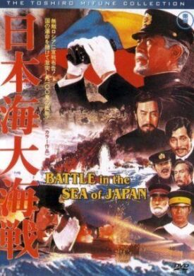 Постер к Битва в японском море бесплатно