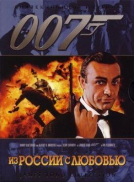 Постер к Джеймс Бонд 007: Из России с любовью бесплатно