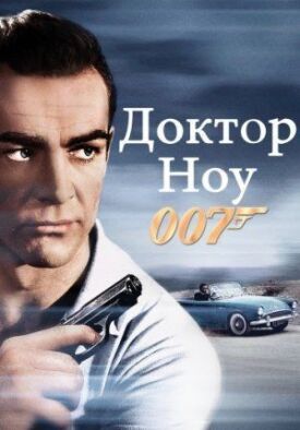 Постер к Джеймс Бонд 007: Доктор Ноу бесплатно
