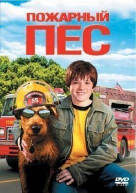 Постер к Пожарный пес бесплатно