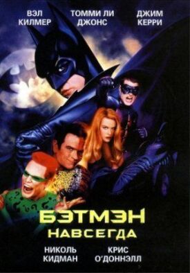 Постер к Бэтмен навсегда бесплатно