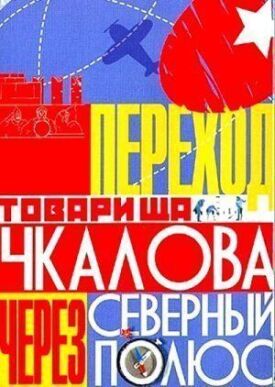 Постер к Переход товарища Чкалова через Северный полюс бесплатно