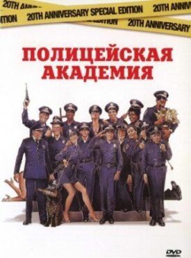 Постер к Полицейская академия бесплатно