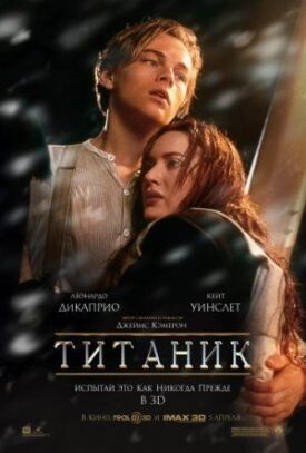 Постер к Титаник бесплатно