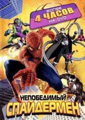 Постер к Непобедимый Человек-паук бесплатно