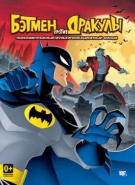 Постер к Бэтмен против Дракулы бесплатно