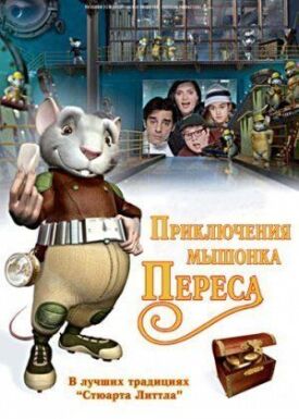 Постер к Приключения мышонка Переса бесплатно