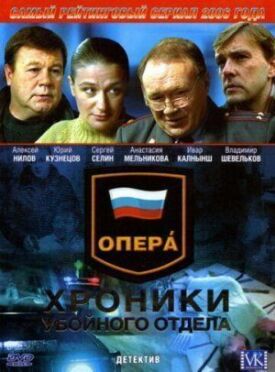Постер к Опера: Хроники убойного отдела бесплатно