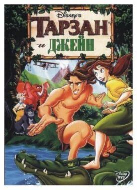 Постер к Тарзан и Джейн бесплатно