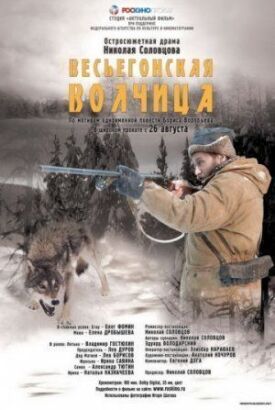 Постер к Весьегонская волчица бесплатно