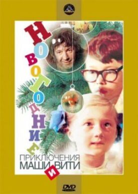 Постер к Новогодние приключения Маши и Вити бесплатно