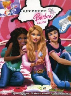 Постер к Дневники Барби бесплатно