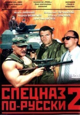 Постер к Спецназ по-русски 2 бесплатно