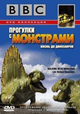 Постер к BBC: Прогулки с монстрами. Жизнь до динозавров бесплатно