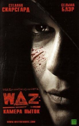 Постер к WAZ: Камера пыток бесплатно