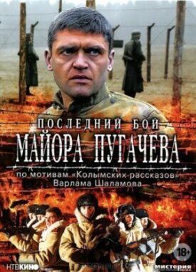 Постер к Последний бой майора Пугачева бесплатно