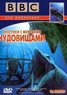 Постер к BBC: Прогулки с морскими чудовищами бесплатно