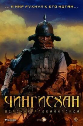 Постер к Чингисхан. Великий монгол бесплатно