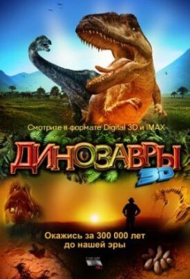 Постер к Динозавры Патагонии 3D бесплатно