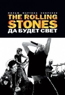 Постер к The Rolling Stones: Да будет свет бесплатно