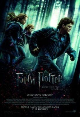 Постер к Гарри Поттер и Дары Смерти: Часть 1 бесплатно