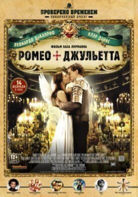 Постер к Ромео + Джульетта бесплатно
