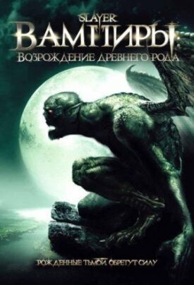 Постер к Вампиры: Возрождение древнего рода бесплатно