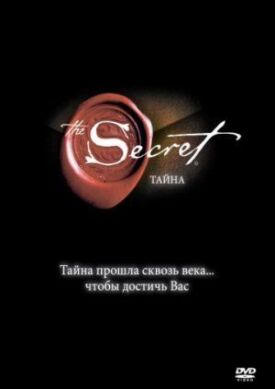 Постер к Тайна / Секрет бесплатно