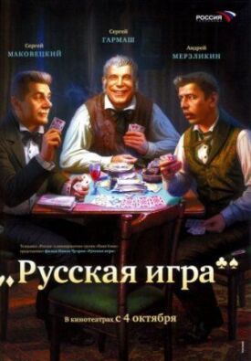 Постер к Русская игра бесплатно