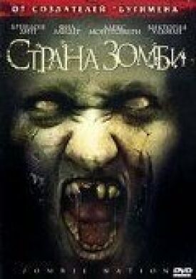 Постер к Страна зомби бесплатно