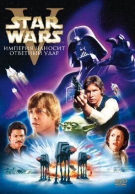 Постер к Звездные войны: Эпизод 5 бесплатно