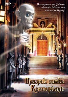 Постер к Призрак замка Кентервиль бесплатно