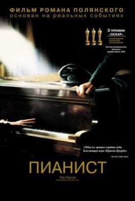 Постер к Пианист бесплатно