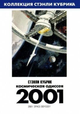 Постер к 2001 год: Космическая одиссея бесплатно