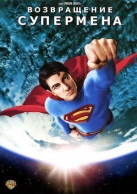 Постер к Возвращение Супермена бесплатно