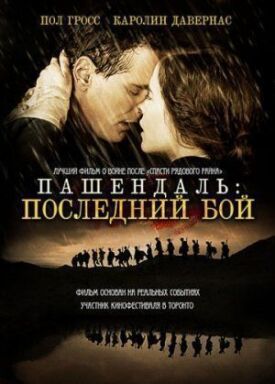 Постер к Пашендаль: Последний бой бесплатно
